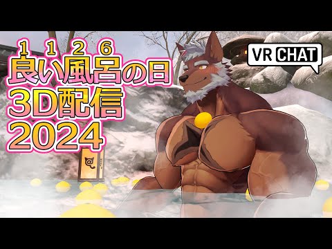 【３Ｄ雑談 】今年もやってきた！11/26（いい風呂の日）配信！【獣Vtuber轟希】