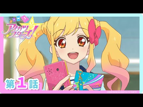 【アイカツスターズ！】第1話「ゆめのはじまり」