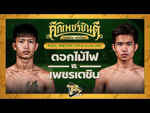 [FULL MATCH] ดอกไม้ไฟ บ.รุ่งโรจน์ VS เพชรเตชิน บางแสนไฟต์คลับ | 2 ม.ค. 68