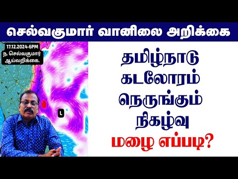 தமிழ்நாடு கடலோரம் நெருங்கும் நிகழ்வு.மழை எப்படி? #tamil_weather_news