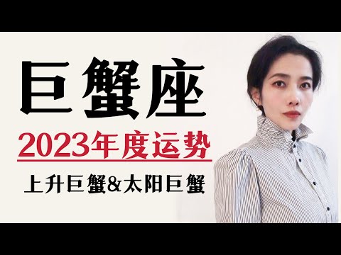 2023巨蟹座｜年度运势