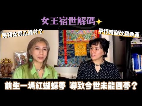 【#女王宿世解碼】民初女痴心錯付‼️ 前世一場紅蝴蝶夢，今世事事未能圓夢？🦋｜前世今生｜輪迴轉世｜靈氣女王 ManChan