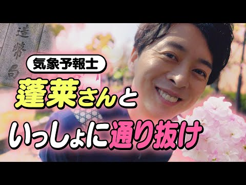 【おうちで通り抜け】体感！ワクワク！気象予報士・蓬莱さんと通り抜け♪