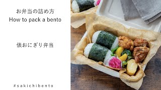 お弁当の詰め方動画【俵おにぎり弁当】/ How to pack a bento 【barrel shaped onigiris】