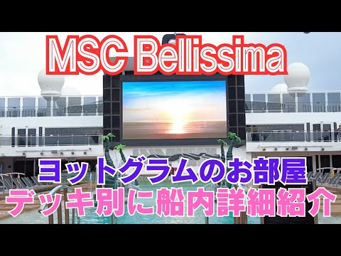 【MSCベリッシマ乗船記】初ベリッシマ乗船で船内探索、デッキごとに詳細紹介。乗船1日目の夕食と2日目朝食、豪華客船「MSCクルーズ」台湾・那覇クルーズ6日間【2024年3月那覇〜台湾〜東京】