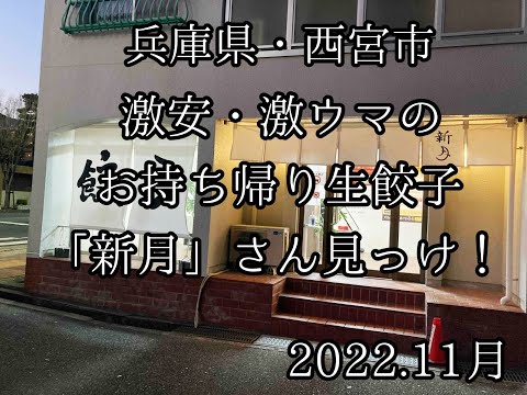 兵庫県・西宮市で激安・激ウマのお持ち帰り生餃子「新月」さん見っけ！ #西宮市 #餃子 #新月