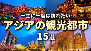 【アジア旅行】一生に一度は訪れたいアジアの観光都市15選