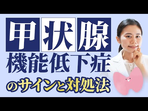 【副腎疲労に多い】甲状腺機能低下症のサインと対処法【栄養・生活習慣】