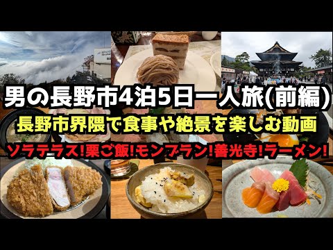 【長野旅行】男の長野市3泊4日一人旅（前編）