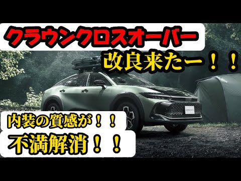 改良型クラウンクロスオーバー来たー！！内装の質感が良くなったぞ！！