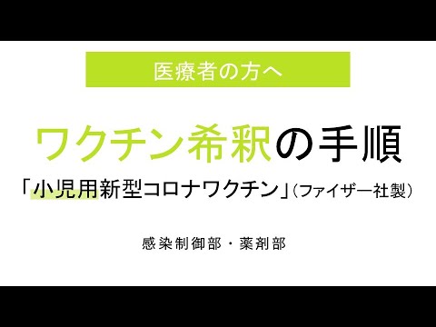 小児用ワクチン希釈の手順（医療者の方へ）