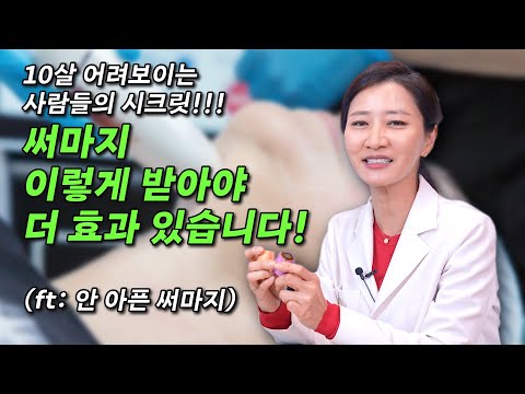 10살 어려보이는 사람들의 시크릿!! 써마지 이렇게 받아야 더 효과 있습니다!(ft:안아픈 써마지)