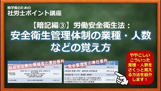 【社労士（暗記編）】安衛法：安全衛生管理体制の選任人数などの覚え方