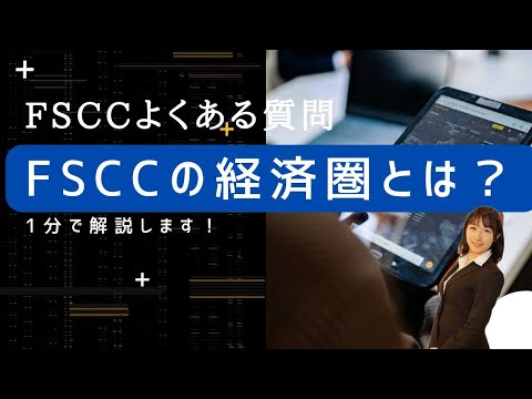 FSCCよくある質問　FSCCの経済圏とは？