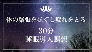 【30分】夜ぐっすり眠るための寝たまんまマインドフルネス瞑想「筋弛緩法」で身体の緊張をとりリラックス〜出産が恐怖・不安で緊張している人にも〜 # 誘導瞑想 #声ヨガ #睡眠