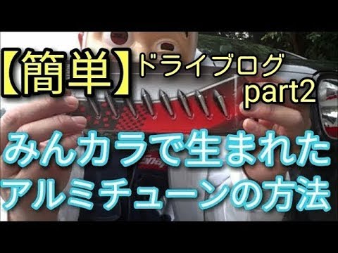 【超簡単】スピードも体感には必要か!! アルミテープチューンとダウンフォース発生(980円)する方法Part2😊ブラセーボ効果も大事か？