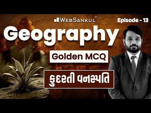 Geography Golden MCQ | Ep 13 | કુદરતી વનસ્પતિ | Indian Geography | GPSC | STI | Dy.SO