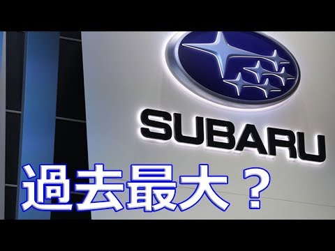 【スバル】「インプレッサ」「フォレスター」海外分含めると226万台に不具合！過去最大のリコール台数か？