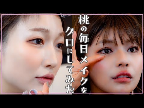 【最新✨毎メイク💄】クロに桃流のメイクをしてみたら…