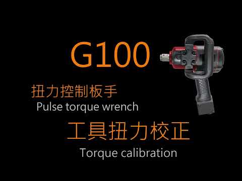 【G100扭力控制板手—工具扭力校正步驟】★Pulse torque wrench-- Torque calibration★G100