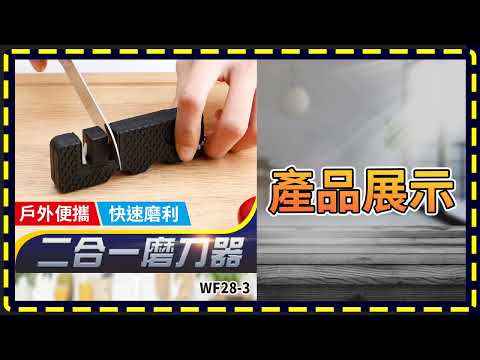 板橋現貨【二合一磨刀器】鎢鋼磨刀器【傻瓜批發】WF28-3