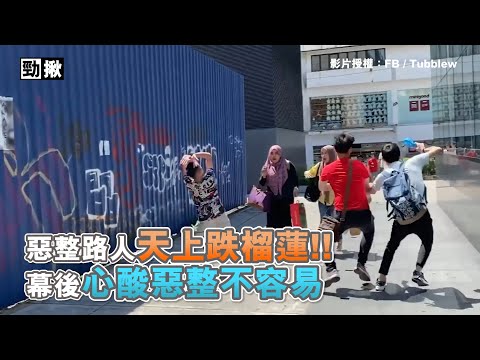 惡整路人天上跌榴蓮！幕後心酸惡整不容易？