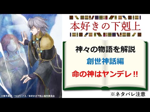 【本好きの下剋上】命の神はヤンデレ！　溺愛する女神を氷漬け　神々の物語を解説　創世神話編　※ネタバレ注意