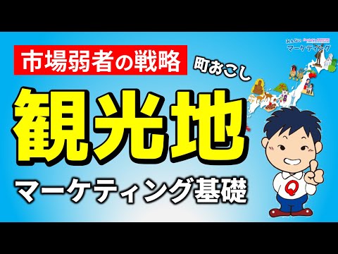 観光地マーケティング！資源のない観光地・町おこしで役立つマーケティング戦略の基礎