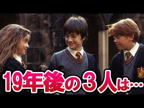 【ハリーポッター】ハーマイオニーやロンの映画シリーズ終了から19年後の姿は？あなたが知らない新事実を解説！