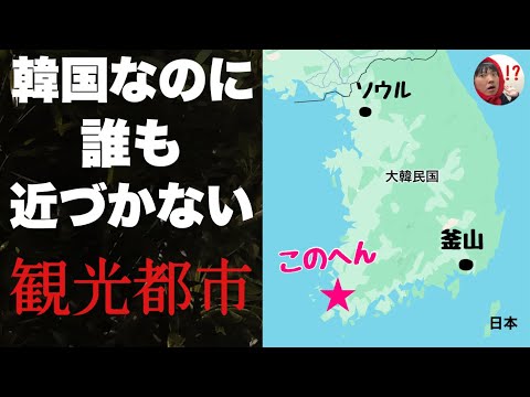 人気の韓国なのになぜか誰も行かない「観光都市」で観光してみた。あれっ、ここ名物もアトラクションもあるし楽しいぞ・・！！？