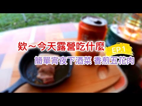 【欸~今天露營吃什麼 #1】簡單宵夜下酒菜 香煎五花肉