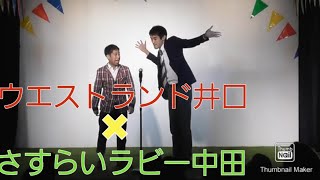 ウエストランド井口×さすらいラビー中田（2018.9.22『背くらべ』）