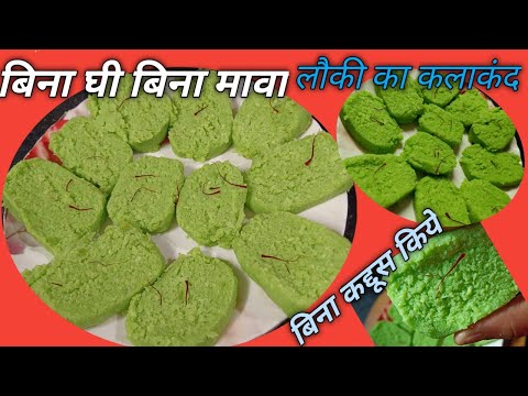 इस तरह से बनाएं सावन स्पेशल लोकी का कलाकंद | Loki kalakand |@Homestylecooking2848 sweat recipe