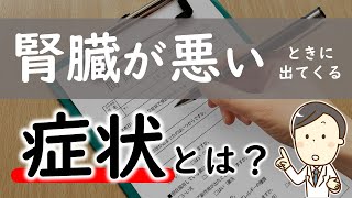 【5つ紹介】腎臓が悪いときに出てくる症状は？【腎臓内科医が解説】