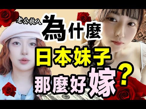 為什麼日本妹子那麼好嫁人？全世界最受歡迎的新娘有多厲害？ ？