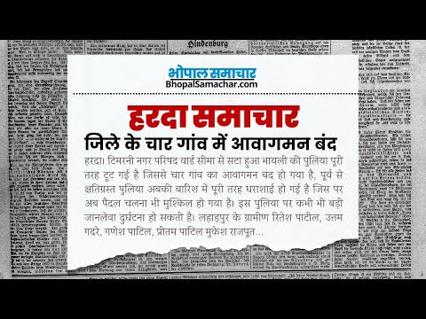 Bhopal Samachar - हरदा जिले में चार गांव का आवागमन बंद