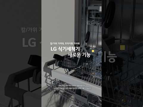 LG 디오스 오브제컬렉션 식기세척기 새로운 기능_칼/가위 거치대