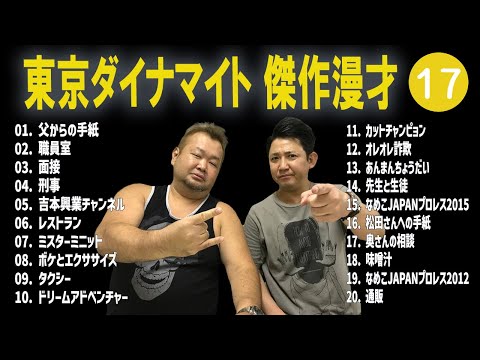 東京ダイナマイト 傑作漫才+コント #17【睡眠用・作業用・高音質BGM聞き流し】（概要欄タイムスタンプ有り）