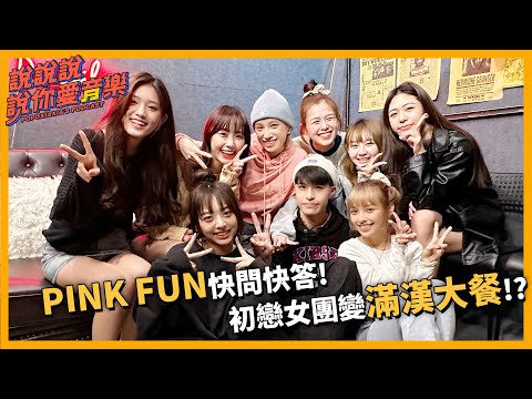 EP.169｜[專訪]PINK FUN快問快答！當初戀女團變滿漢大餐...？@pinkfun_official｜說說說說你愛音樂