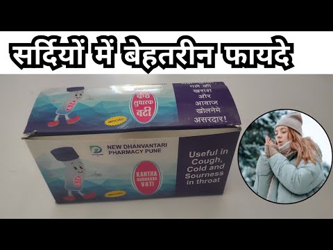 सर्दियों में कंठ सुधारक वटी के बेहतरीन फायदे | Kanth Sudharak Vati Uses & Benefits