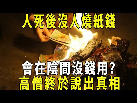 紙錢，對鬼道眾生有用嗎？人死後沒人燒紙錢，會在陰間沒錢用？高僧説出真相，原來不是迷信！#修禪悟道