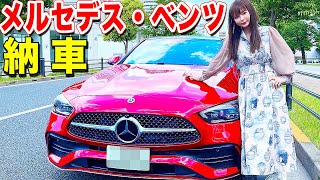 ついに納車！新しい愛車を初お披露目します！【メルセデス・ベンツ】