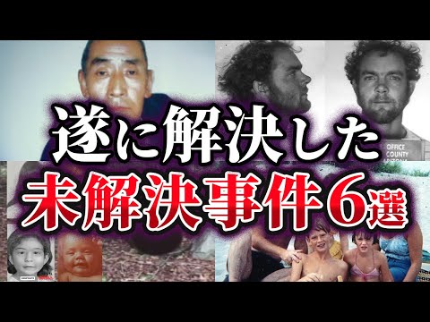 【ゆっくり解説】ついに解決に至った未解決事件6選