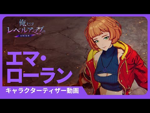 【俺だけレベルアップな件：ARISE】キャラクターティザー #13: エマ・ローラン