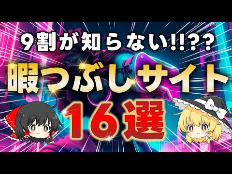 【無料】9割が知らないマニアおすすめの暇つぶしウェブサイト16選