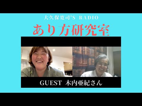 「個性の芽を伸ばす」木内亜紀さん後編〜伝説のメンター・大久保寛司's RADIO「あり方研究室」VOL.67〜エッセンシャル出版社刊行書籍「あり方で生きる」presents