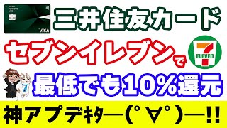 セブンイレブンで三井住友カードNLなどの決済で最低10%還元貰うためにやるべき設定を解説