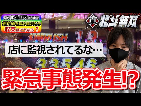 【出禁だけは嫌！】北斗無双で撤去まで期待値を積み続けたら収支はどうなるのかを兼業パチプロが検証Part7〔パチンコ〕〔パチプロ〕〔北斗無双〕