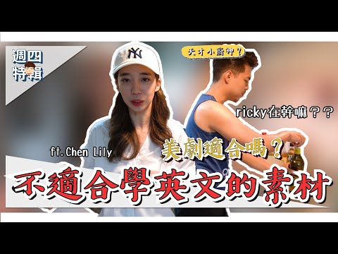 美劇真的適合初學者嗎？【不適合學習的英文素材】Ricky//英語小蛋糕 ft. Chen Lily