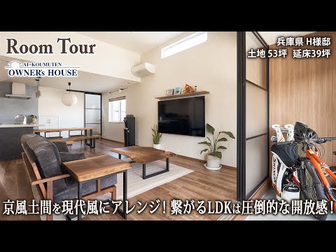 【Vol.41 Owner’s RoomTour】京町家を再現した土間とLDKが繋がる家／姫路市／延床 39坪／土地53坪【兵庫県 H様邸】